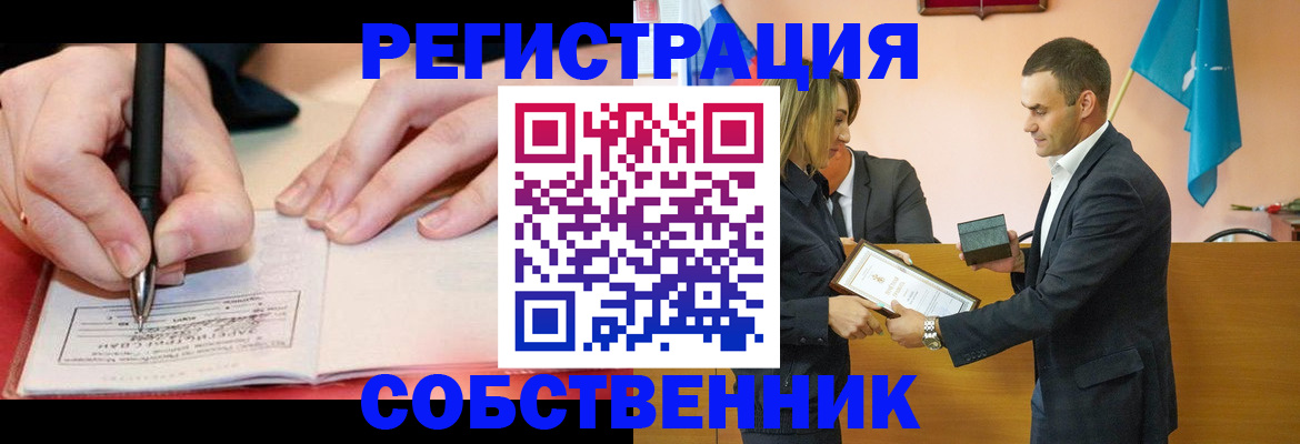 временная регистрация собственник в Шатуре